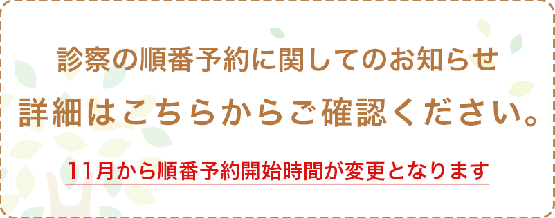 診察の順番予約に関してのお知らせ