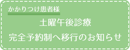 かかりつけ患者様 土曜午後診療 完全予約制へ移行のお知らせ